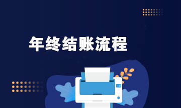 年終結(jié)賬流程是啥？看看這3個(gè)步驟！