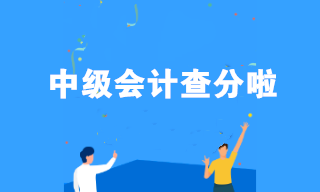 中級會計查分啦！查分后如何做好職場規劃？看看這三點！