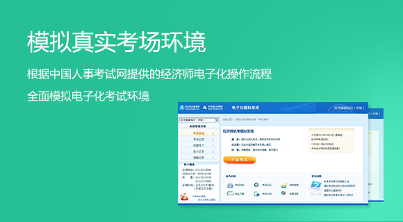 初中級經濟師考前沖刺刷題神器——機考模擬系統