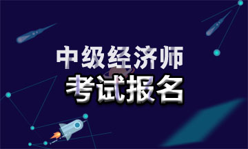 中級經濟師報考官網