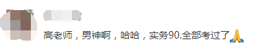 中級會計查分進行時：看高志謙老師和他的高分學員們