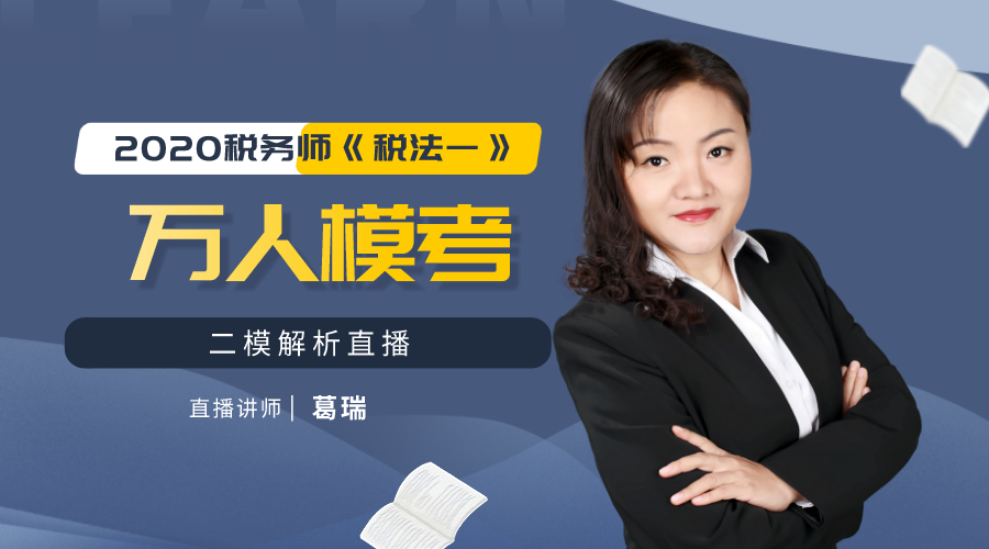 2020稅務師《稅法一》萬人?？级＝馕? suffix=