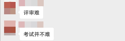 高級會計師查完分 你和大家一樣都在準備評審嗎？