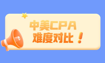 中國CPA和美國CPA相比 哪個更難？
