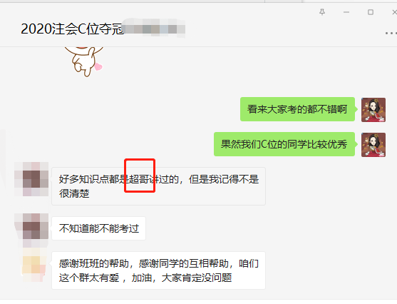 注會會計考試結(jié)束 C位班學(xué)員反饋 好多都是杭超老師講過的！