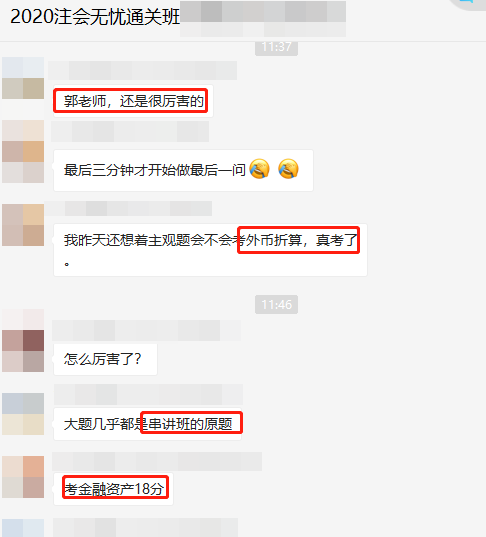 注會(huì)《會(huì)計(jì)》考生走出考場：這不都是郭老師串講講義的內(nèi)容嗎！