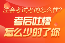 2020年注冊會計師考試《會計》考后討論專區開放啦