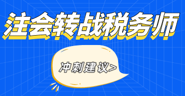注會考試轉戰(zhàn)稅務師考試備考建議