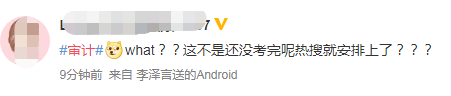 考試屆的頂流CPA沖沖沖！審計考試榮登熱搜！