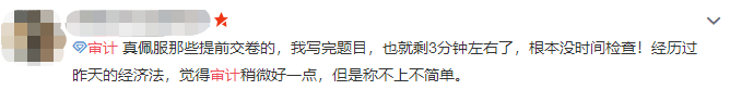 注會審計難不難？考生出考場啦！來看考生的最真實反饋！