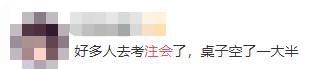 注會考場驚現全勤出考率？2020年過注會 大家是認真的！