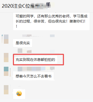 注會(huì)C位班的學(xué)員表示：考完注有點(diǎn)不適應(yīng)了 ！