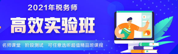 2021年新課 稅務(wù)師高效實(shí)驗(yàn)班5科聯(lián)報(bào)立省400！30日止