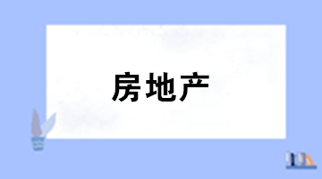 房地產企業收到政府補助后該怎么編寫分錄？