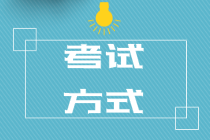 2020年上海初級經濟師考試方式你了解嗎？
