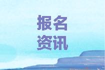 2021年資產評估師考試報名只報考一個科目可以嗎？