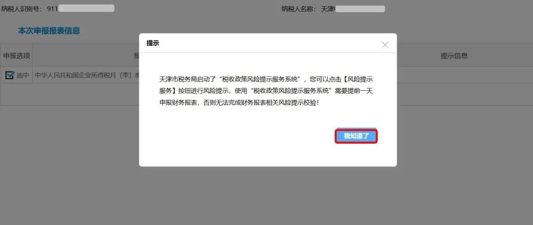 企業所得稅政策風險提示服務功能如何使用？最全操作指南看這里↓