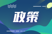 2021年中級會計考試會有大改革嗎？