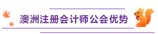 澳洲注冊會計師公會國際優勢