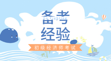 2020年初級經濟師備考沖刺階段 從現在起這三點一定要做到！