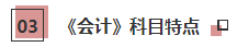 一文帶你了解2021年注會《會計》科目學(xué)習(xí)特點(diǎn)