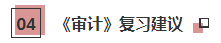 你的2021注會《審計》科目特點已送達 速來查收！