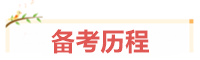 寶媽考生：我在VIP班過中級、結好友、成立“財務小天團”~