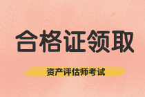 貴州2019年資產(chǎn)評估師考試合格證書正在領(lǐng)取中！