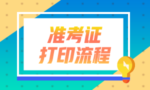	
銀行從業資格考試準考證打印流程是啥？
