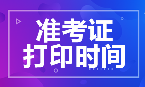 2021年6月銀行從業考試準考證打印流程