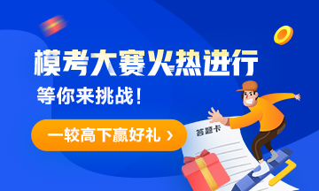 超值精品班、機考系統免費送！初級經濟師模考排位賽火熱進行中！