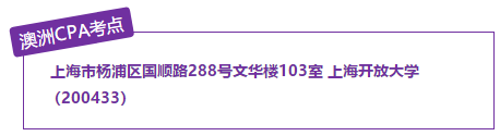 澳洲CPA上海考點