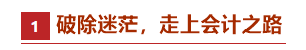 70后考生：會計中級是個坎，也是一個里程碑
