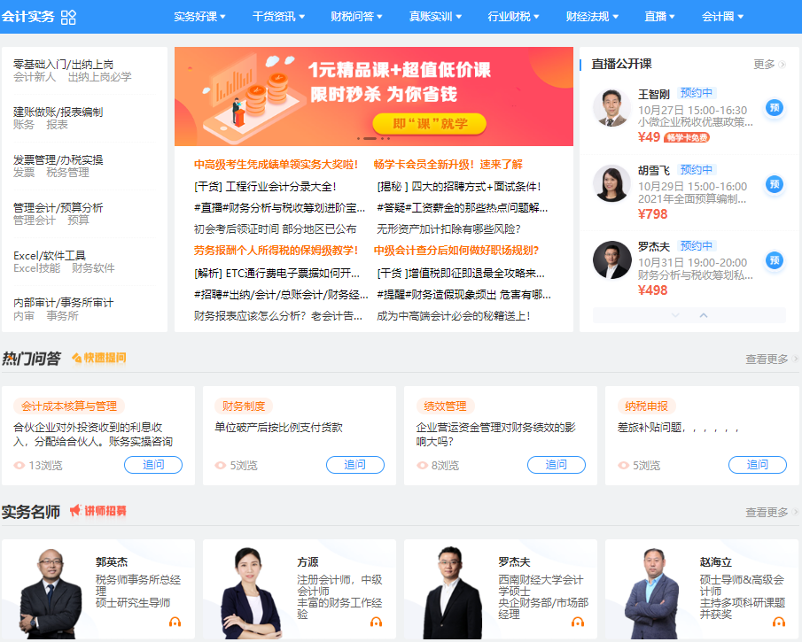 通知！網校會計實務欄目全新改版上線 速來體驗！