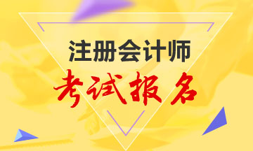 浙江2021年的注會報(bào)名時間是哪一天啊！