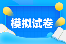 2020年稅務師《涉稅服務相關法律》考前沖刺試卷，快來做！