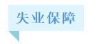 失業(yè)了怎么辦？基本生活怎么保障？