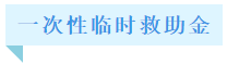 失業(yè)了怎么辦？基本生活怎么保障？