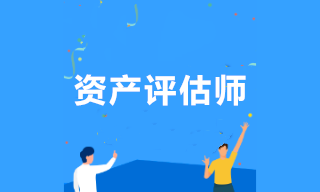 資產評估師查分后關注：如何編制工作底稿？