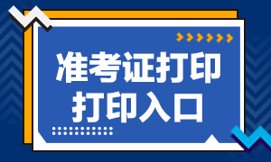 7月CFA考試準考證打印官網(wǎng)在哪里？