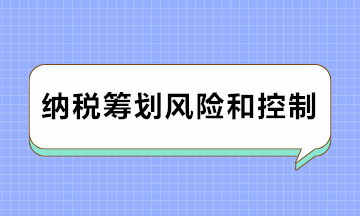 注意注意！納稅籌劃風(fēng)險(xiǎn)及防范對策