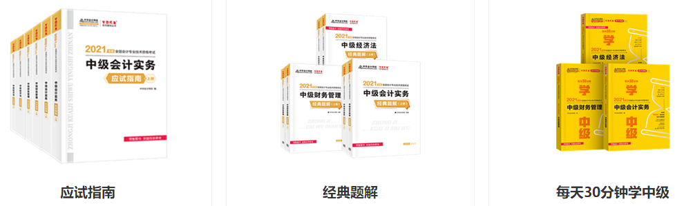 2021年中級會計考試輔導書哪幾本比較靠譜？