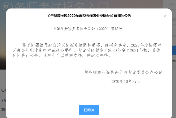 新疆考區2020年度稅務師職業資格考試 延期的公告