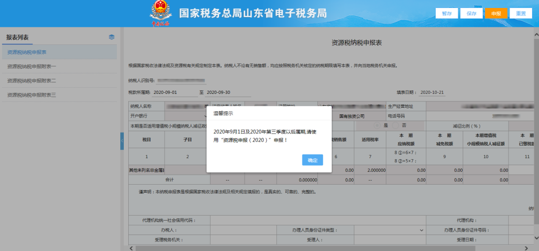 如何區分“資源稅申報”和“資源稅申報2020”？