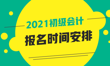四川省2021年會計初級職稱報名時間公布了沒?。? suffix=