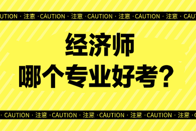 經(jīng)濟(jì)師哪個(gè)專業(yè)好考？