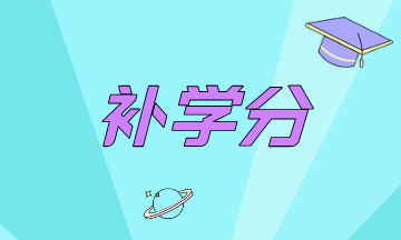 國內(nèi)考生怎么修補(bǔ)佐治亞州AICPA學(xué)分？