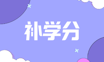 蒙大拿州2021AICPA如何補學分？