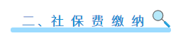 社保費(fèi)如何申報(bào)？如何繳？可以網(wǎng)上這樣辦！