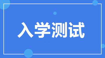 入學測試開通啦！2021中級VIP簽約特訓班學員快來檢驗！